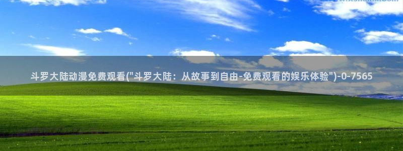 风车动漫在线看:斗罗大陆动漫免费观看(\