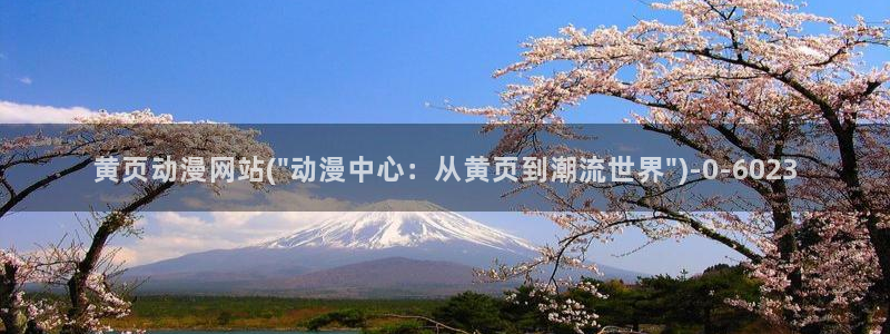 日本动漫推荐:黄页动漫网站(\