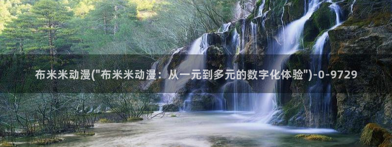 在线观看动漫:布米米动漫(\