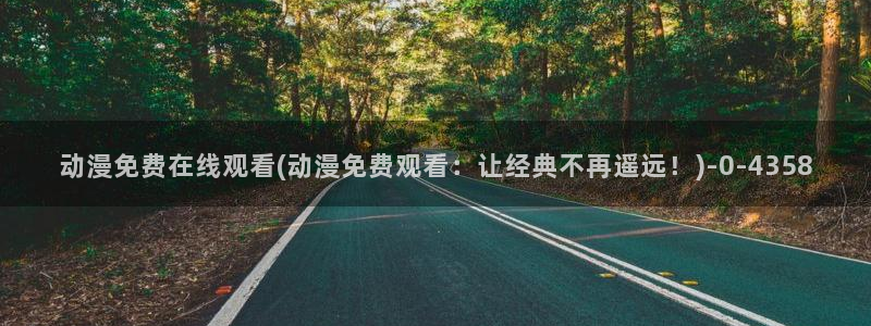 动漫图:动漫免费在线观看(动漫免费观看:让经典不再遥远!)
