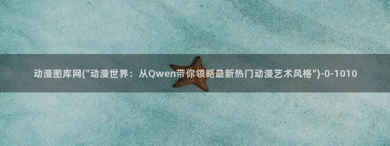 动漫女孩:动漫图库网(\