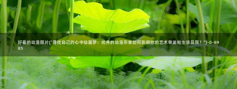 动漫巨乳:好看的动漫图片(\